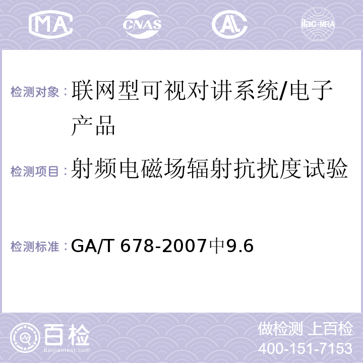 射频电磁场辐射抗扰度试验 GA/T 678-2007 联网型可视对讲系统技术要求