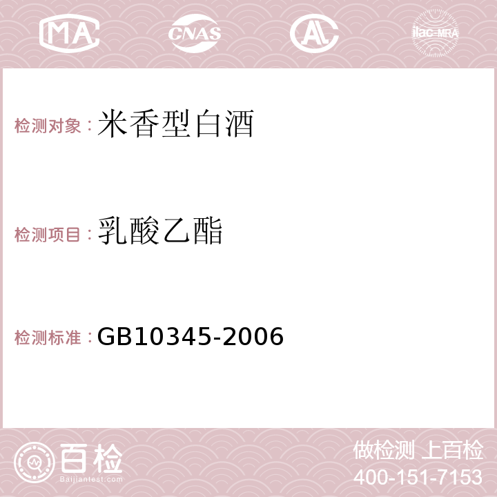 乳酸乙酯 GB/T 4928-1991 啤酒试验方法