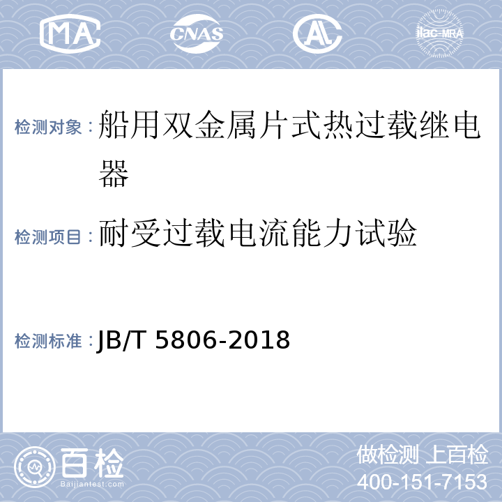 耐受过载电流能力试验 船用双金属片式热过载继电器JB/T 5806-2018