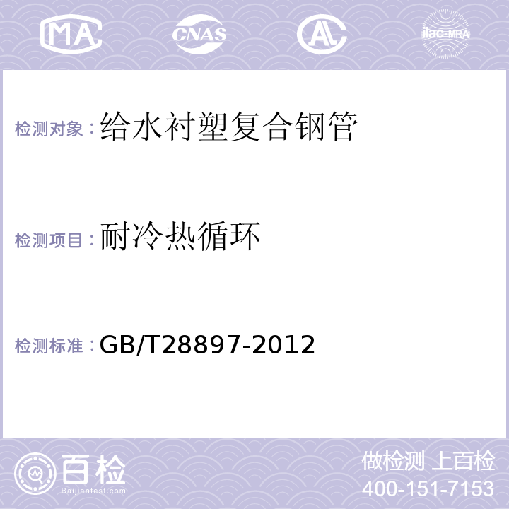 耐冷热循环 钢塑复合管GB/T28897-2012