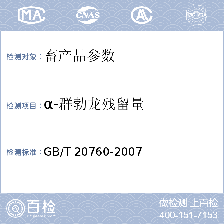 α-群勃龙残留量 GB/T 20760-2006 牛肌肉、肝、肾中的α-群勃龙、β-群勃龙残留量的测定 液相色谱-紫外检测法和液相色谱-串联质谱法