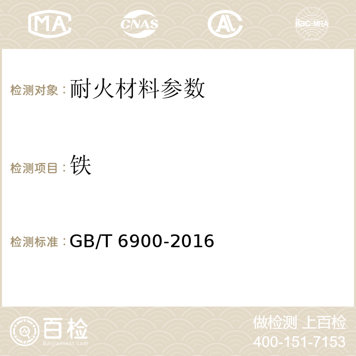 铁 GB/T 6900-2016 铝硅系耐火材料化学分析方法