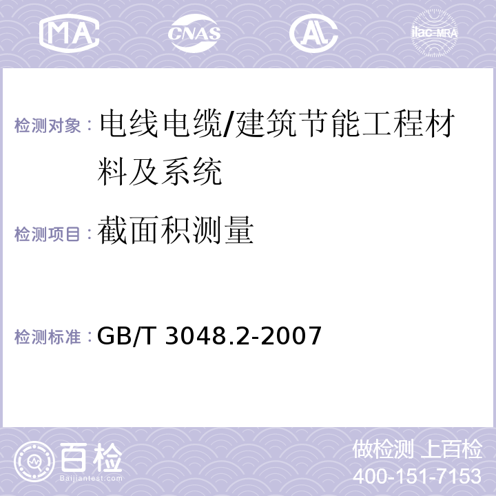 截面积测量 电线电缆电性能试验方法第2部分：金属材料电阻率试验 第6.4节/GB/T 3048.2-2007