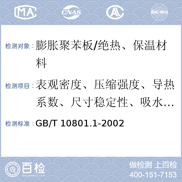 表观密度、压缩强度、导热系数、尺寸稳定性、吸水率、外观尺寸、氧指数、燃烧性能分级 GB/T 10801.1-2002 绝热用模塑聚苯乙烯泡沫塑料