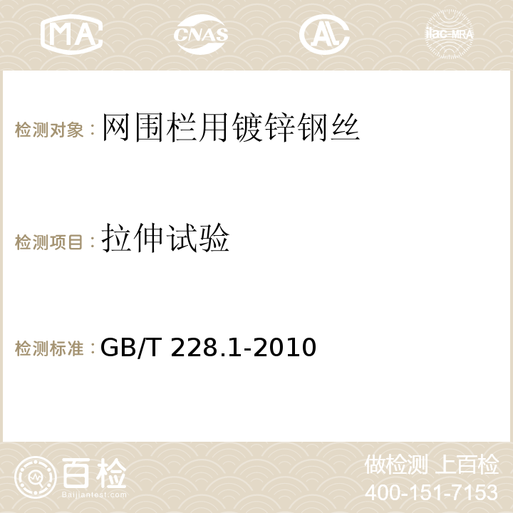 拉伸试验 GB/T 228.1-2010