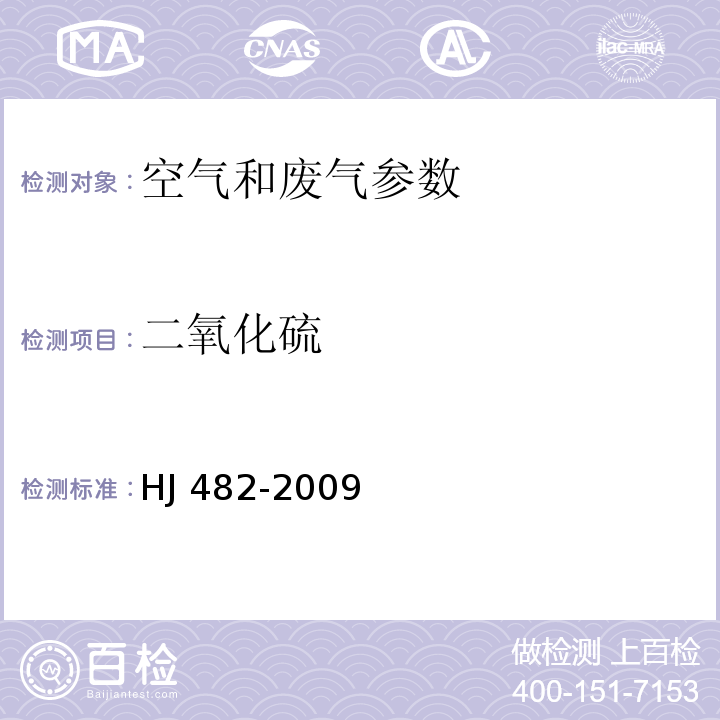 二氧化硫 环境空气 二氧化硫的测定 甲醛吸收副玫瑰苯胺分光光度法 HJ 482-2009 空气和废气监测分析方法 (第四版增补版 )第五篇 第四章 一（五）甲醛缓冲溶液吸收-盐酸副玫瑰苯胺分光光度法（B） 固定污染源废气 二氧化硫的测定 定电位电解法 HJ57-2017