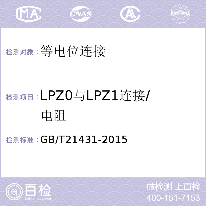 LPZ0与LPZ1连接/电阻 建筑物防雷装置检测技术规范 GB/T21431-2015