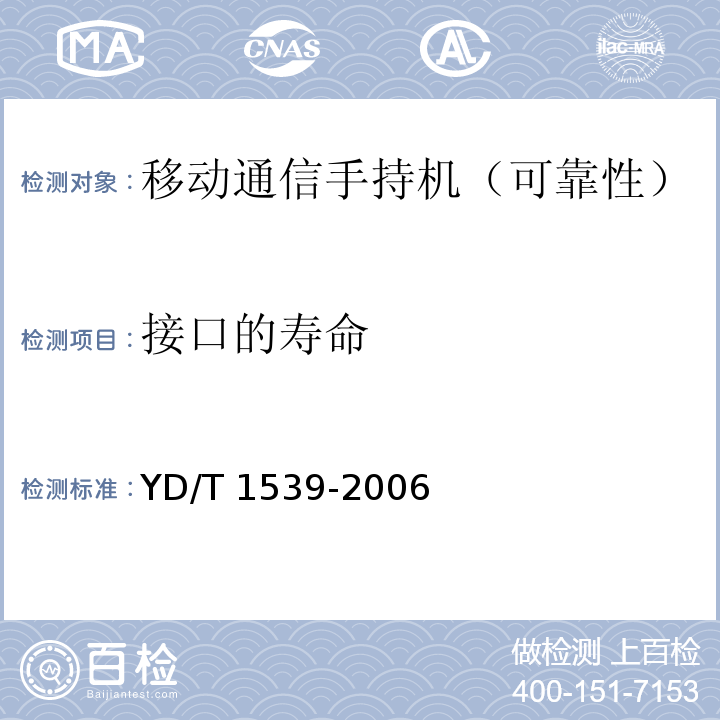 接口的寿命 移动通信手持机可靠性技术要求及测试方法YD/T 1539-2006