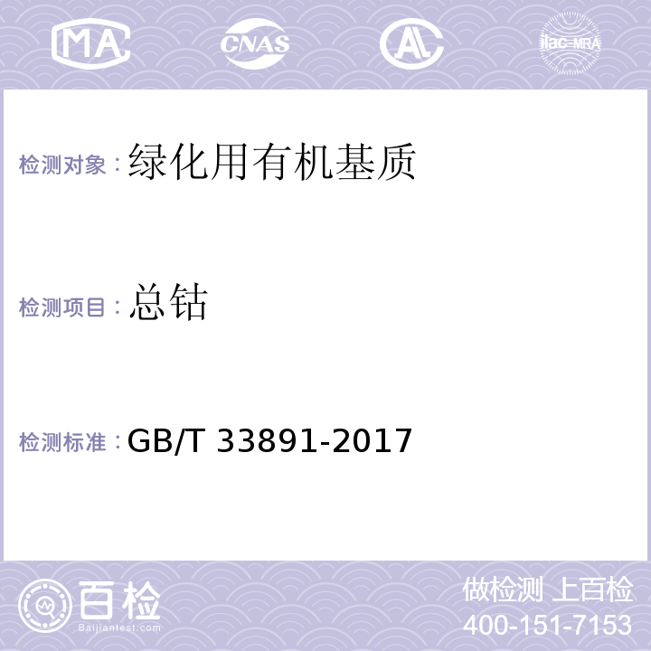 总钴 GB/T 33891-2017 绿化用有机基质