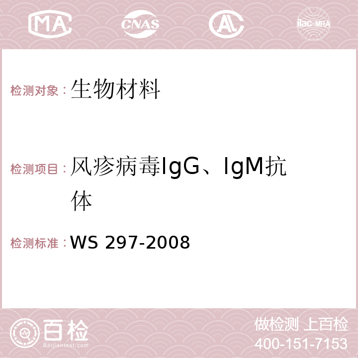 风疹病毒IgG、IgM抗体 风疹诊断标准WS 297-2008