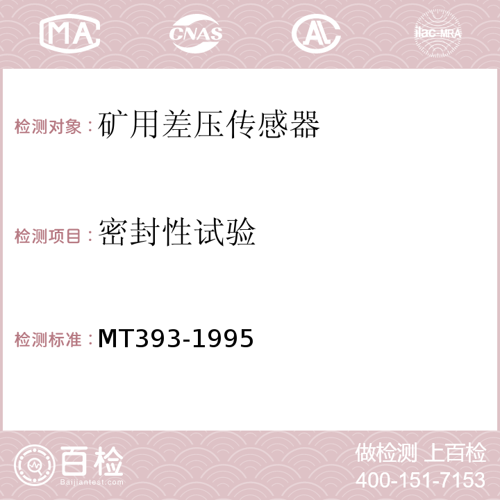 密封性试验 矿用差压传感器通用技术条件 MT393-1995