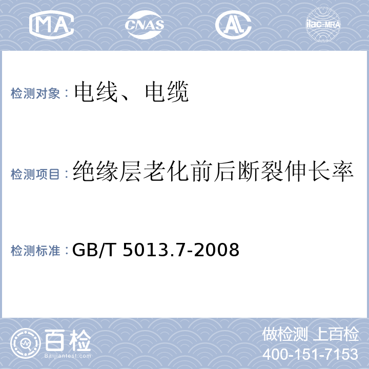 绝缘层老化前后断裂伸长率 额定电压450/750V及以下橡皮绝缘电缆 第7部分：耐热乙烯-乙酸乙烯酯橡皮绝缘电缆 GB/T 5013.7-2008