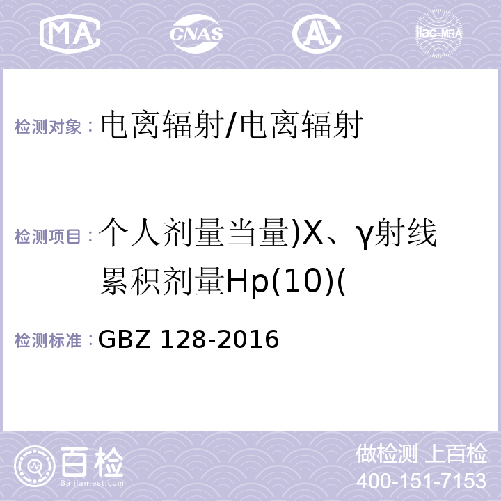 个人剂量当量)X、γ射线累积剂量Hp(10)( GBZ 128-2016 职业性外照射个人监测规范