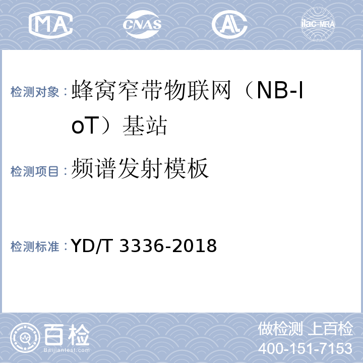 频谱发射模板 面向物联网的蜂窝窄带接入（NB-IoT）基站设备测试方法YD/T 3336-2018