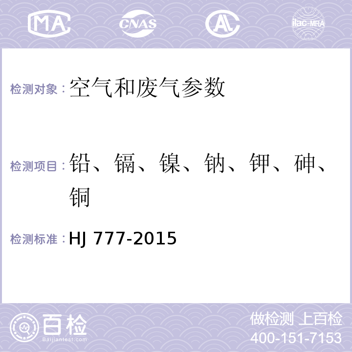 铅、镉、镍、钠、钾、砷、铜 空气和废气 颗粒物中金属元素的测定 电感耦合等离子体发射光谱法 HJ 777-2015