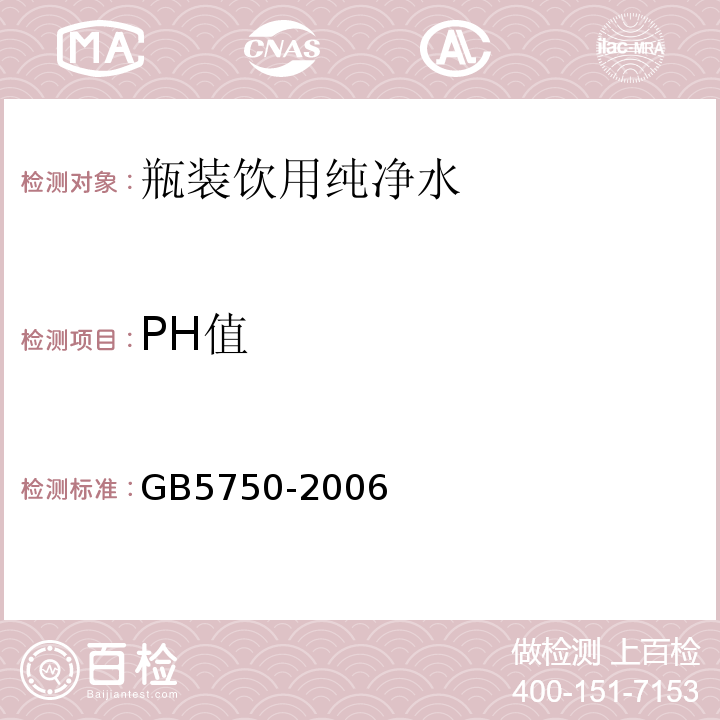 PH值 GB5750-2006