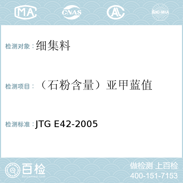 （石粉含量）亚甲蓝值 公路工程集料试验规程 JTG E42-2005