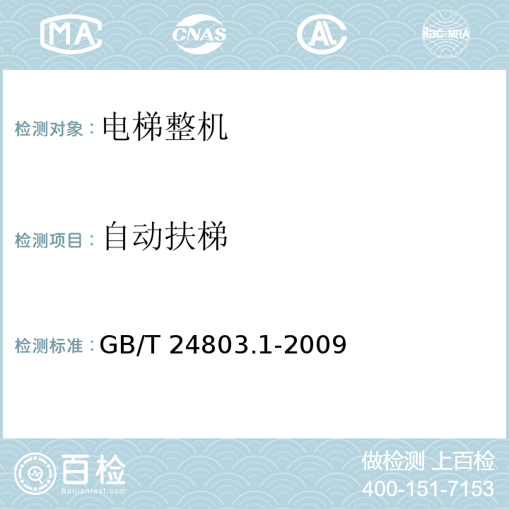 自动扶梯 GB/T 24803.1-2009 【强改推】电梯安全要求 第1部分:电梯基本安全要求