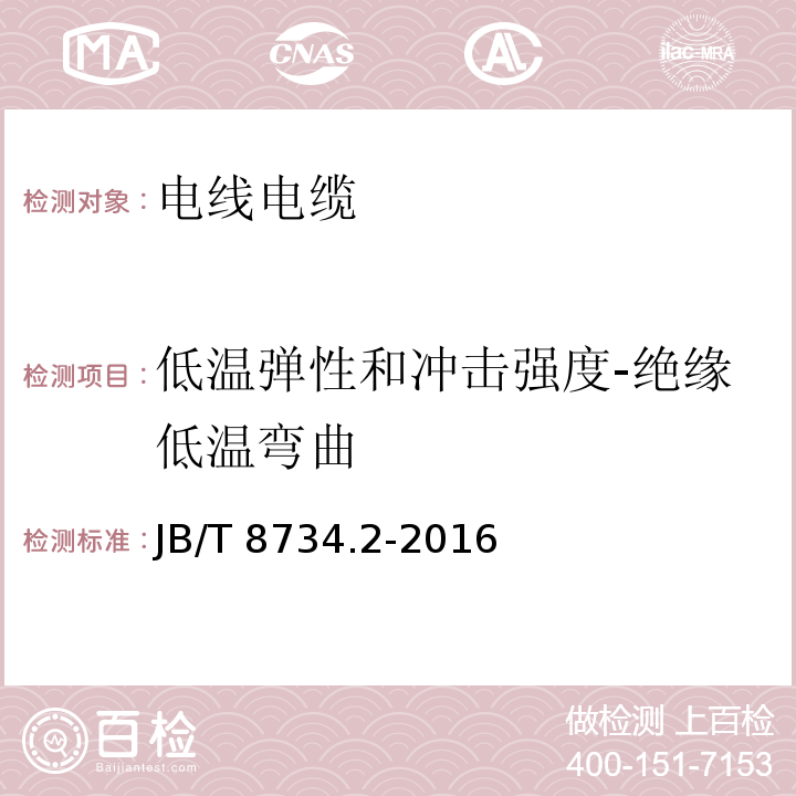 低温弹性和冲击强度-绝缘低温弯曲 额定电压450/750V及以下聚氯乙烯绝缘电缆电线和软线 第2部分：固定布线用电缆电线JB/T 8734.2-2016