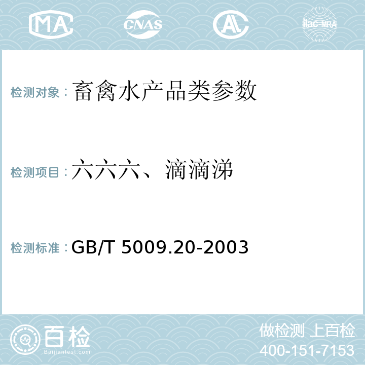 六六六、滴滴涕 食品中有机磷农药残留量的测定 GB/T 5009.20-2003