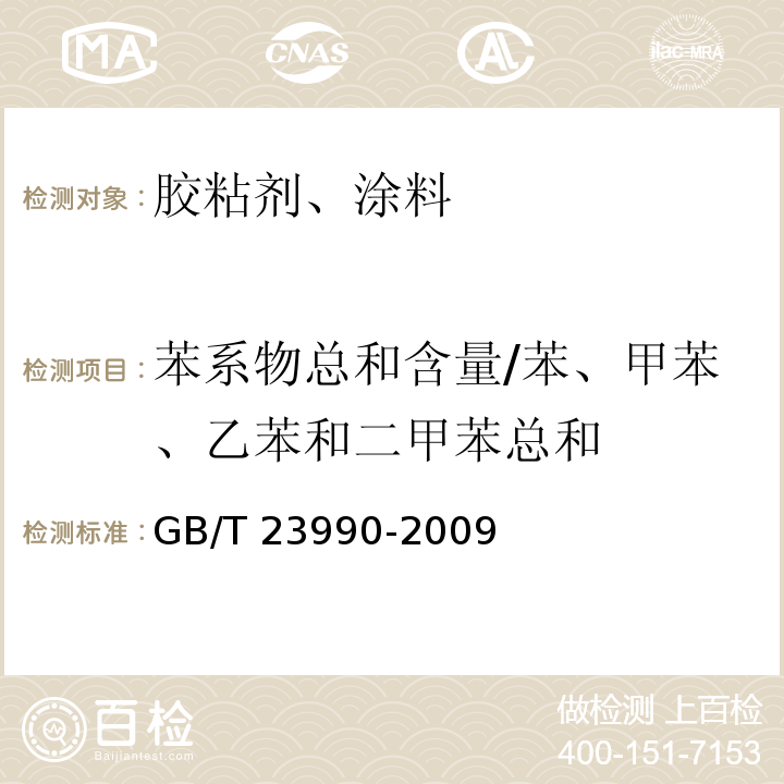 苯系物总和含量/苯、甲苯、乙苯和二甲苯总和 涂料中苯、甲苯、乙苯和二甲苯含量的测定 气相色谱法 GB/T 23990-2009