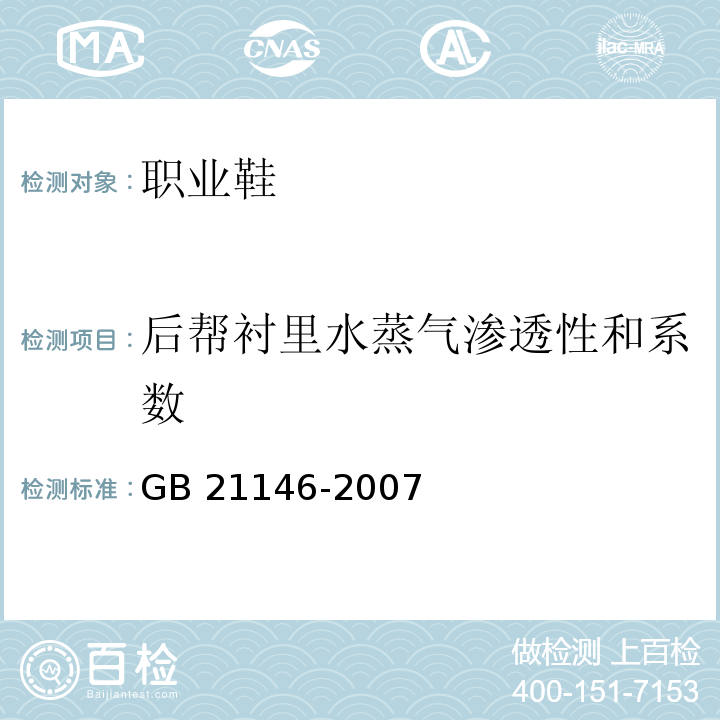 后帮衬里水蒸气渗透性和系数 个体防护装备职业鞋GB 21146-2007