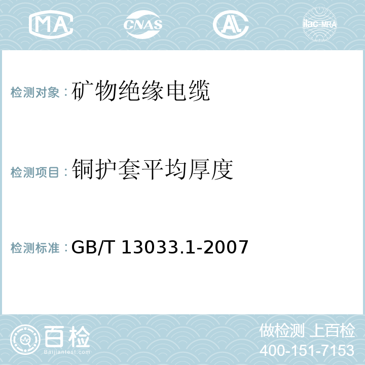 铜护套平均厚度 GB/T 13033.1-2007 额定电压750V及以下矿物绝缘电缆及终端 第1部分:电缆