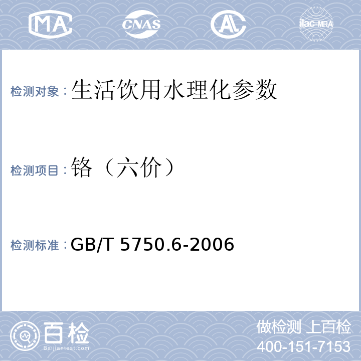 铬（六价） 生活饮用水标准检验方法 金属指标 GB/T 5750.6-2006　 第10章