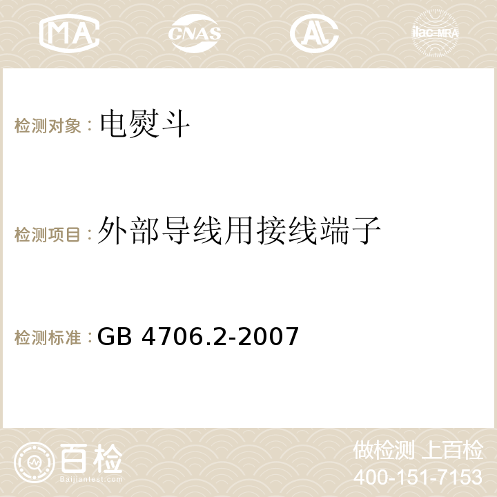 外部导线用接线端子 家用和类似用途电器的安全 电熨斗的特殊要求GB 4706.2-2007