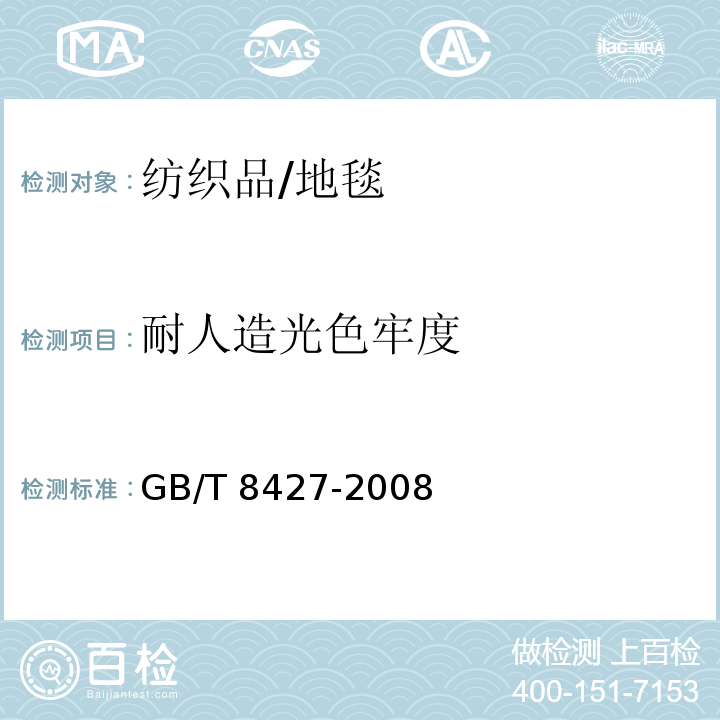 耐人造光色牢度 纺织品 色牢度试验 耐人造光色牢度：氙弧 /GB/T 8427-2008