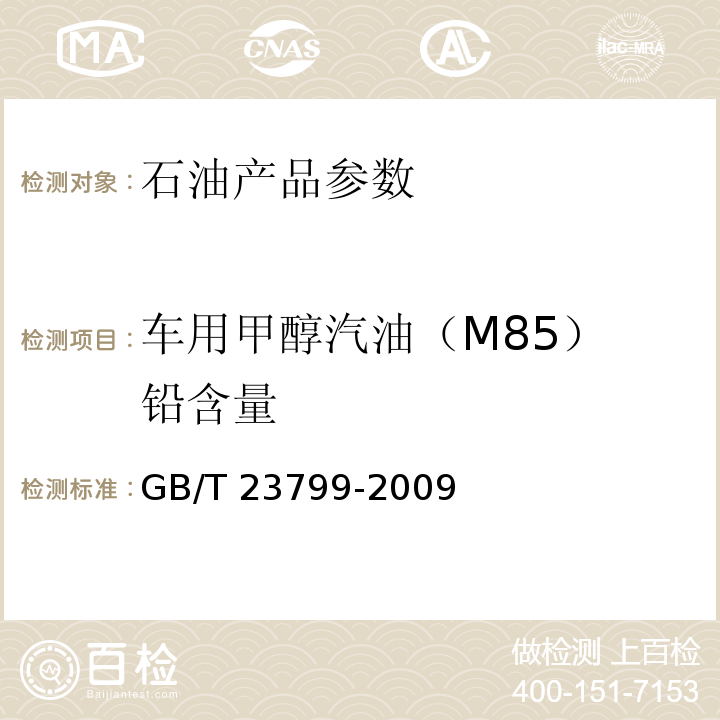 车用甲醇汽油（M85） 铅含量 GB/T 23799-2009 车用甲醇汽油(M85)