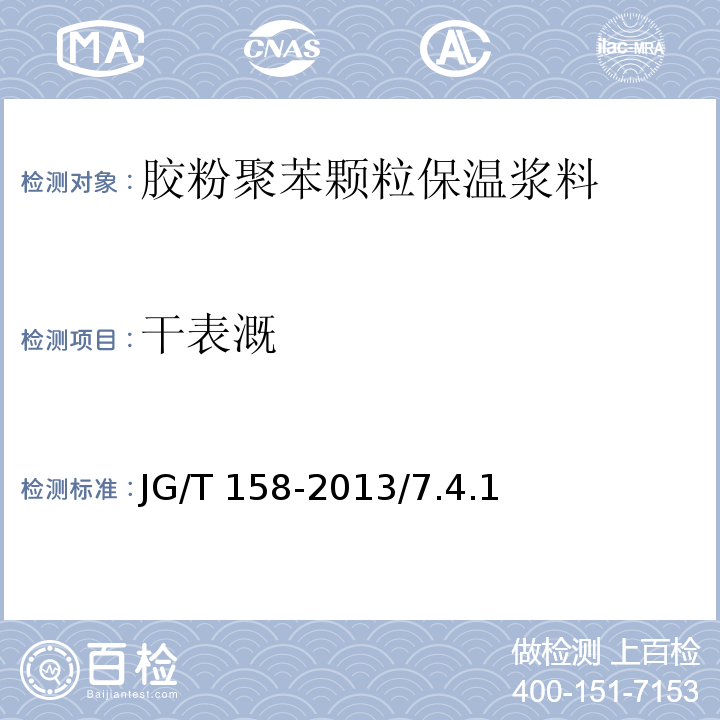 干表溉 胶粉聚苯颗粒外境外保温系统材料 JG/T 158-2013/7.4.1