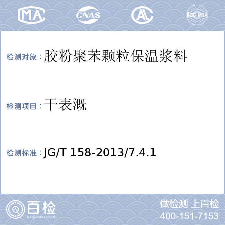 干表溉 JG/T 158-2013 胶粉聚苯颗粒外墙外保温系统材料