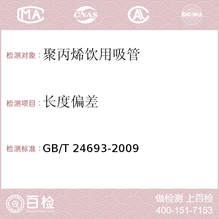 长度偏差 聚丙烯饮用吸管 GB/T 24693-2009（7.2.1）