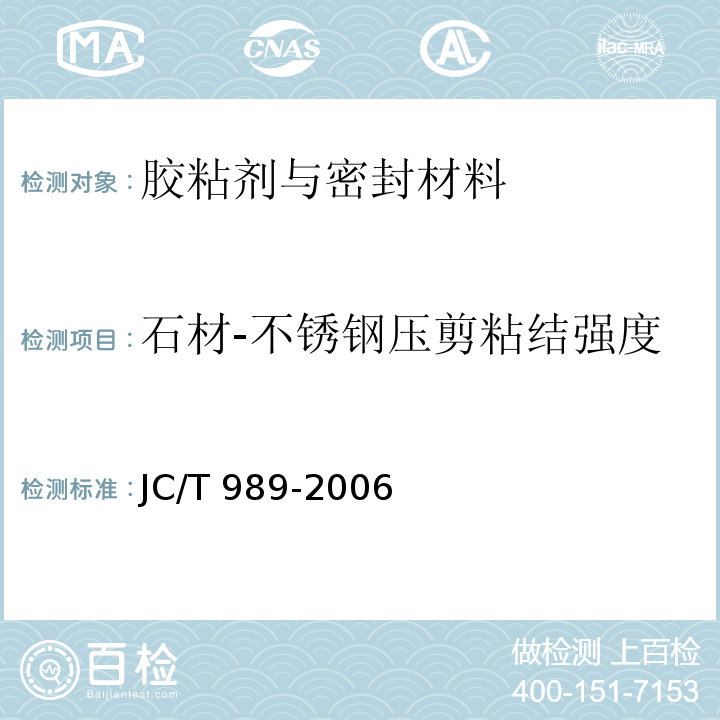 石材-不锈钢压剪粘结强度 JC/T 989-2006 非结构承载用石材胶粘剂