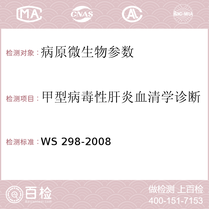 甲型病毒性肝炎血清学诊断 甲型病毒性肝炎诊断标准 WS 298-2008（附录A）