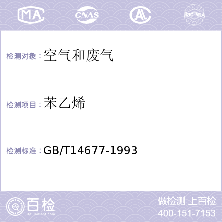 苯乙烯 空气质量甲苯二甲苯苯乙烯的测定气相色谱法GB/T14677-1993