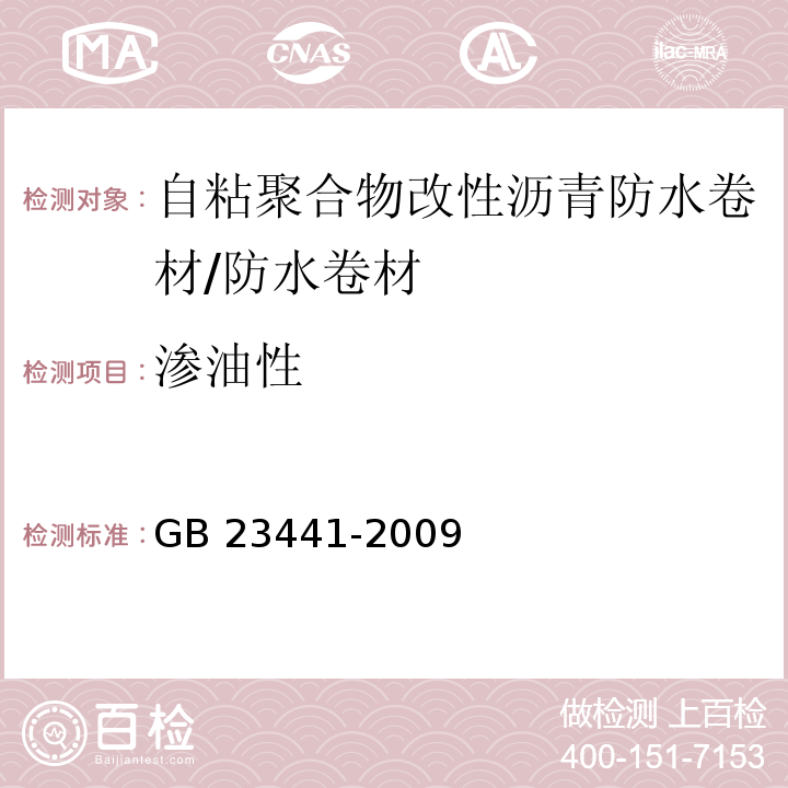 渗油性 自粘聚合物改性沥青防水卷材 （5.14）/GB 23441-2009