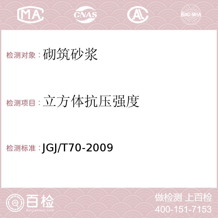 立方体
抗压强度 建筑砂浆基本性能试验方法 JGJ/T70-2009第9条