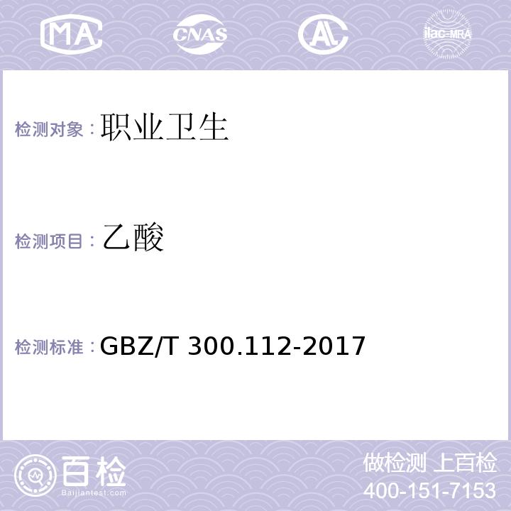 乙酸 工作场所空气有毒物质测定 第112部分：甲酸和乙酸