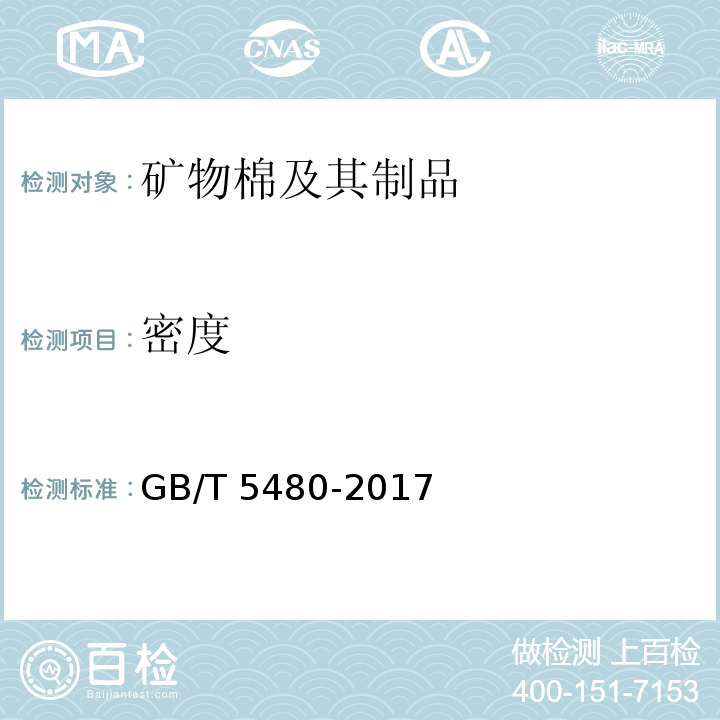 密度 矿物棉及其制品的试验方法GB/T 5480-2017