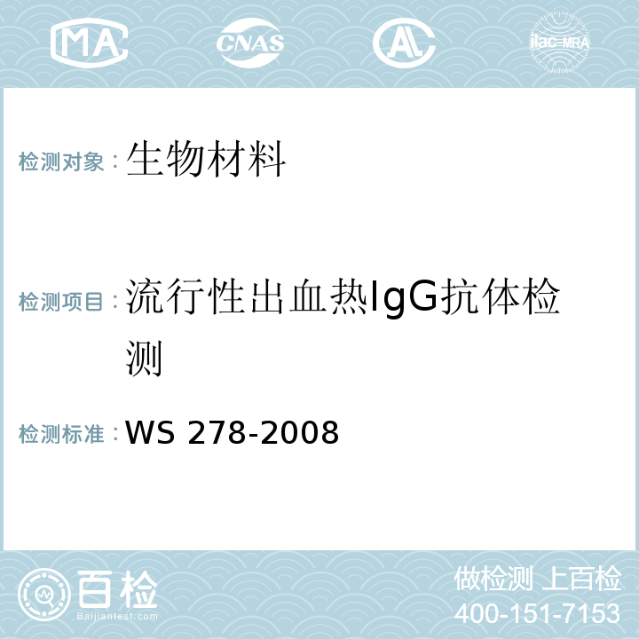 流行性出血热IgG抗体检测 WS 278-2008 流行性出血热诊断标准