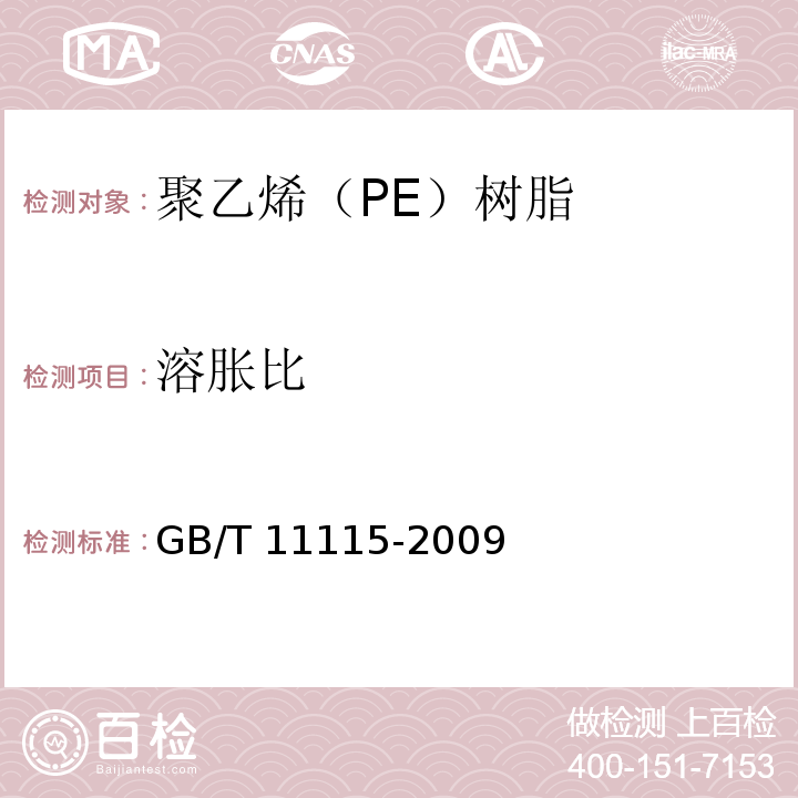 溶胀比 聚乙烯（PE）树脂GB/T 11115-2009