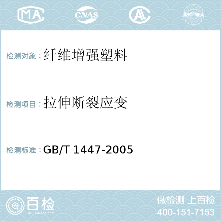 拉伸断裂应变 纤维增强塑料拉伸性能试验方法GB/T 1447-2005