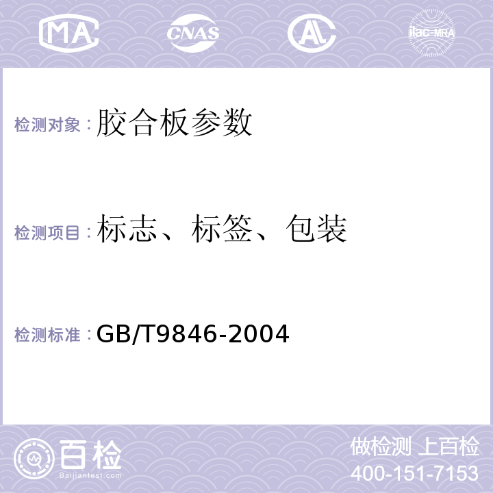 标志、标签、包装 GB/T 9846-2004 胶合板  GB/T9846-2004