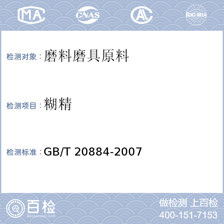 糊精 麦芽糊精GB/T 20884-2007