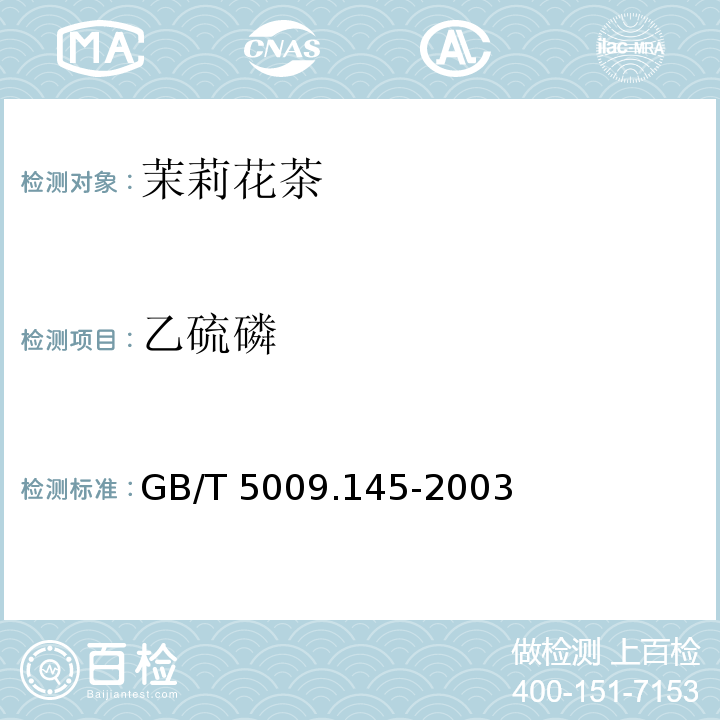 乙硫磷 植物性食品中有机磷和氨基甲酸 酯类农药多种残留的测定 GB/T 5009.145-2003