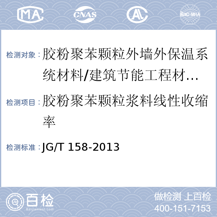 胶粉聚苯颗粒浆料线性收缩率 胶粉聚苯颗粒外墙外保温系统材料 第7.4.5节/JG/T 158-2013