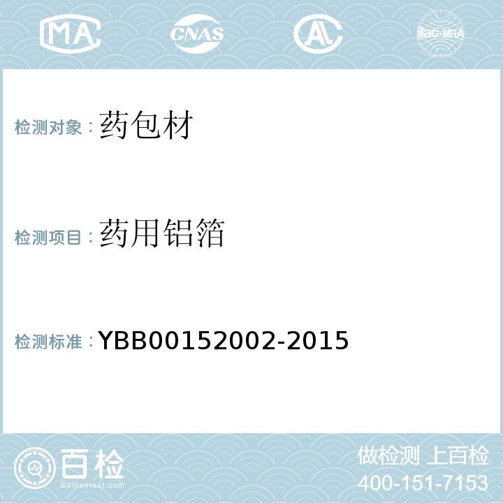 药用铝箔 YBB00152002-2015药用铝箔2015年版