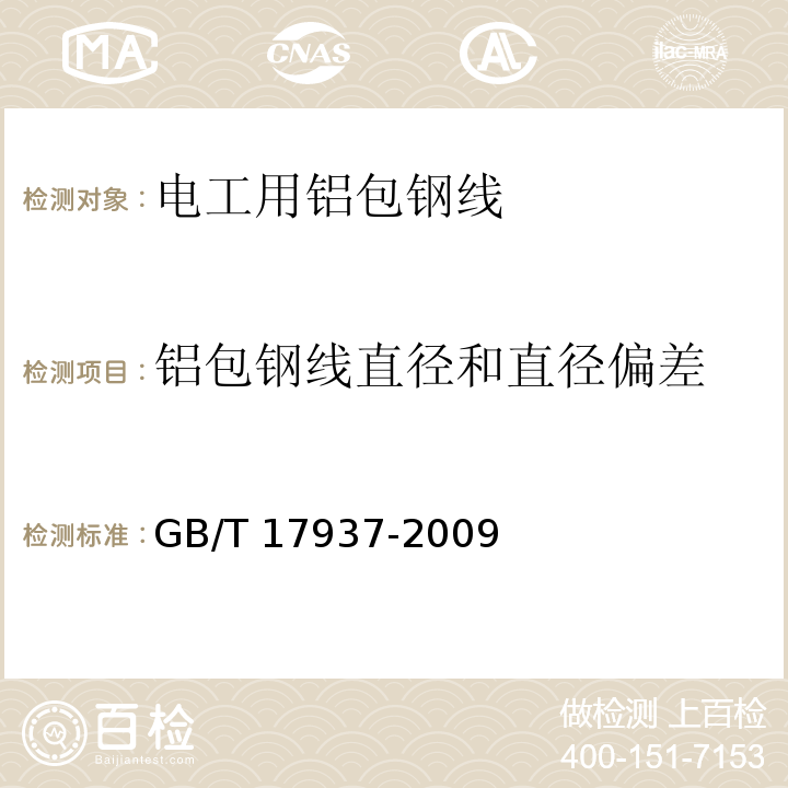 铝包钢线直径和直径偏差 电工用铝包钢线GB/T 17937-2009